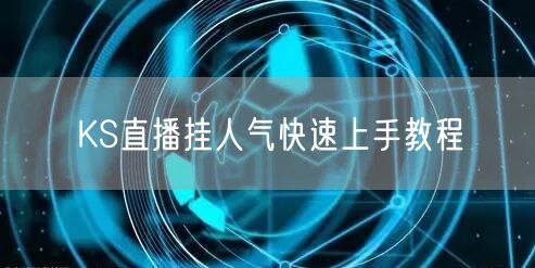 KS直播挂人气快速上手教程
