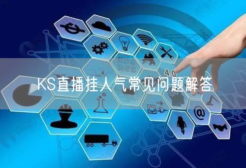 KS直播挂人气常见问题解答