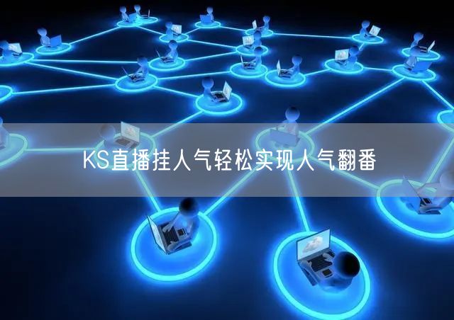 KS直播挂人气轻松实现人气翻番