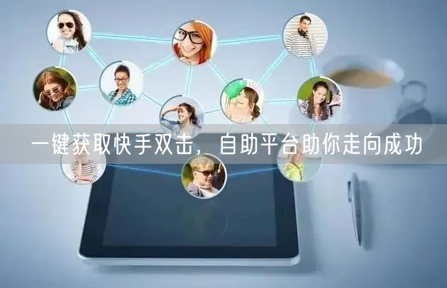 一键获取快手双击，自助平台助你走向成功