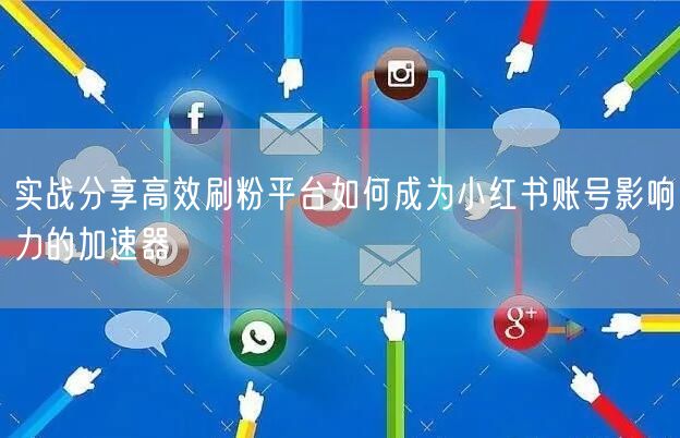 实战分享高效刷粉平台如何成为小红书账号影