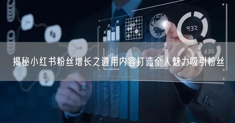 揭秘小红书粉丝增长之道用内容打造个人魅力