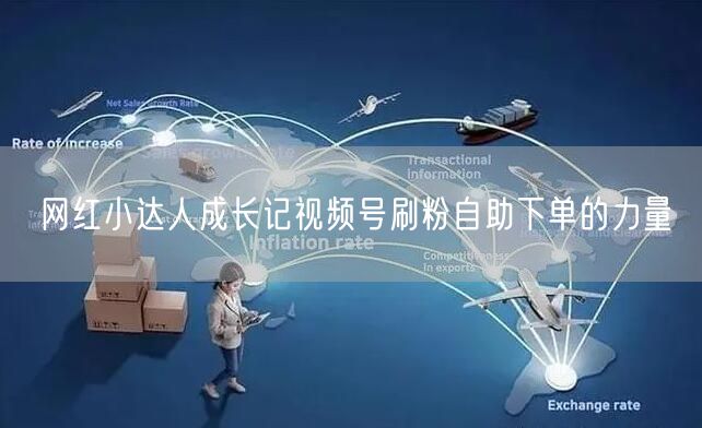 网红小达人成长记视频号刷粉自助下单的力量