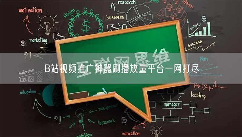 B站视频推广神器刷播放量平台一网打尽