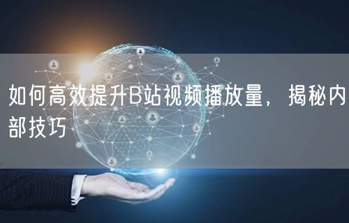 如何高效提升B站视频播放量，揭秘内部技巧