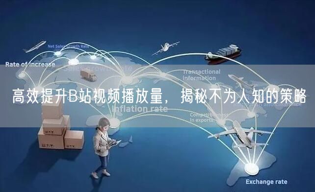 高效提升B站视频播放量，揭秘不为人知的策