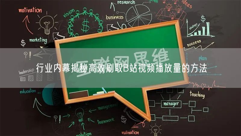 行业内幕揭秘高效刷取B站视频播放量的方法