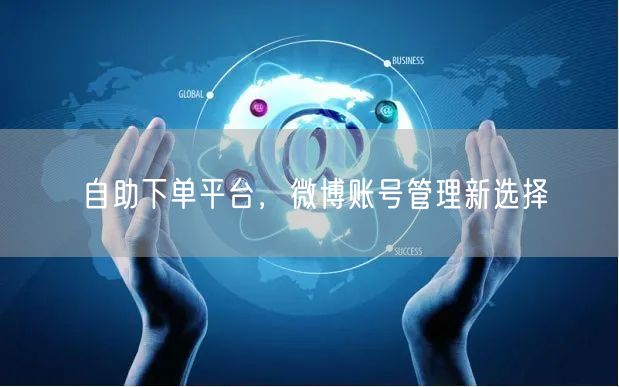 自助下单平台，微博账号管理新选择