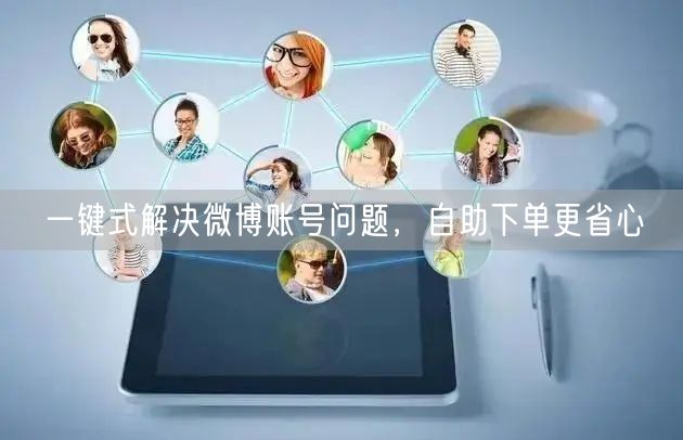 一键式解决微博账号问题，自助下单更省心