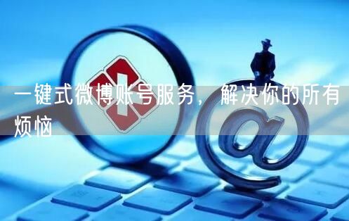 一键式微博账号服务，解决你的所有烦恼