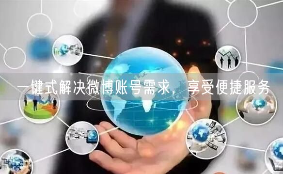 一键式解决微博账号需求，享受便捷服务