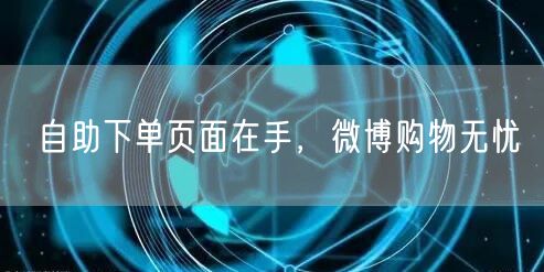 自助下单页面在手，微博购物无忧