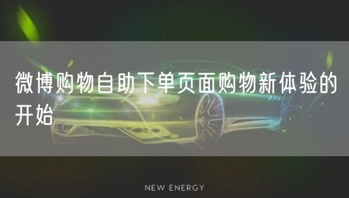 微博购物自助下单页面购物新体验的开始