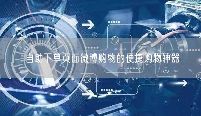 自助下单页面微博购物的便捷购物神器