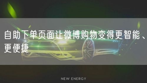 自助下单页面让微博购物变得更智能、更便捷
