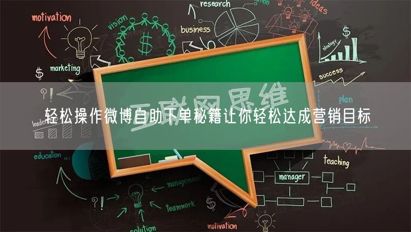 轻松操作微博自助下单秘籍让你轻松达成营销