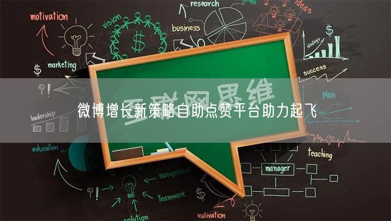 微博增长新策略自助点赞平台助力起飞