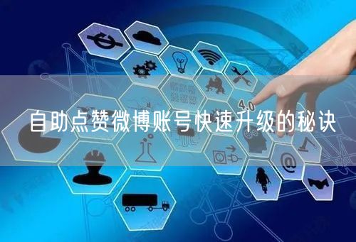 自助点赞微博账号快速升级的秘诀