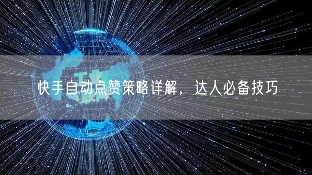 快手自动点赞策略详解，达人必备技巧