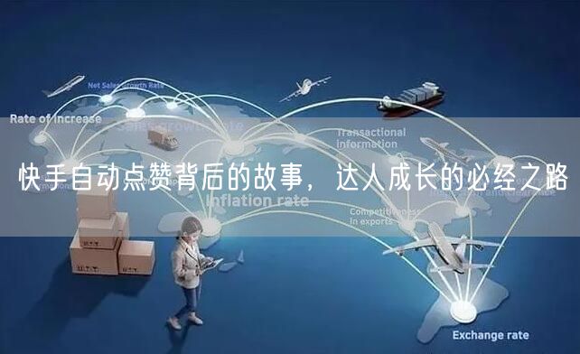 快手自动点赞背后的故事，达人成长的必经之