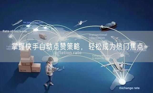 掌握快手自动点赞策略，轻松成为热门焦点