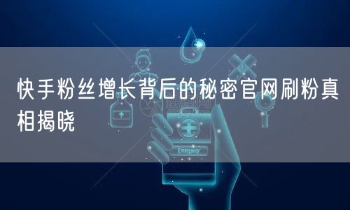 快手粉丝增长背后的秘密官网刷粉真相揭晓