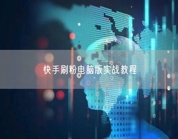 快手刷粉电脑版实战教程
