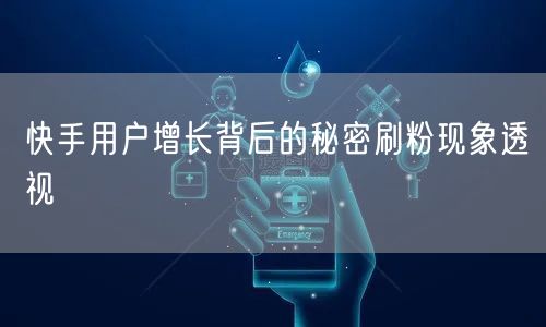 快手用户增长背后的秘密刷粉现象透视