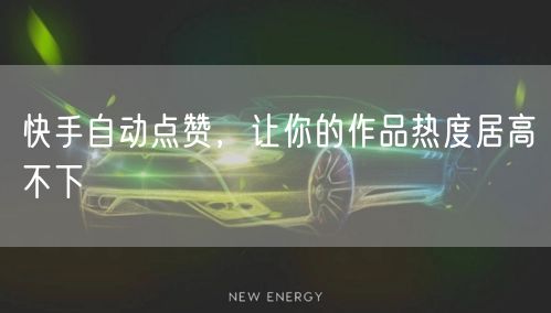 快手自动点赞，让你的作品热度居高不下