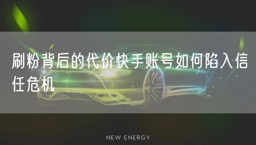 刷粉背后的代价快手账号如何陷入信任危机