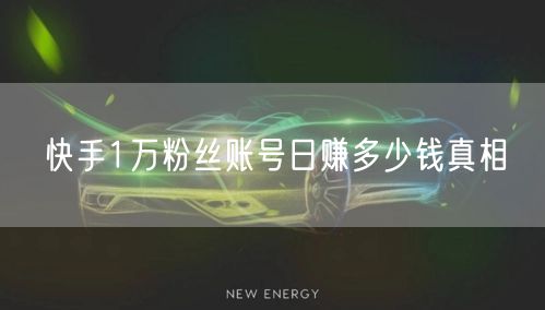 快手1万粉丝账号日赚多少钱真相