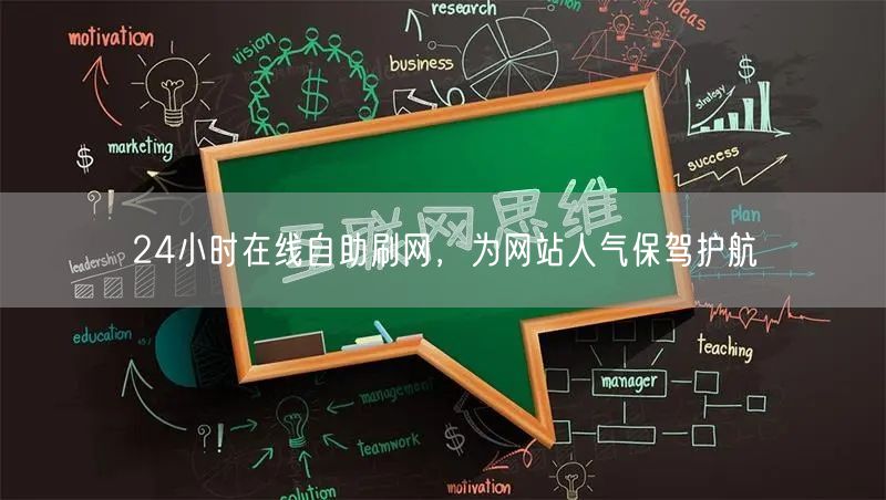 24小时在线自助刷网，为网站人气保驾护航