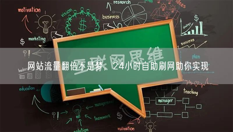 网站流量翻倍不是梦，24小时自助刷网助你