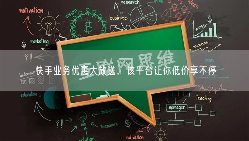 快手业务优惠大放送，该平台让你低价享不停