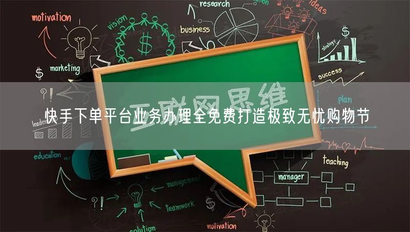 快手下单平台业务办理全免费打造极致无忧购