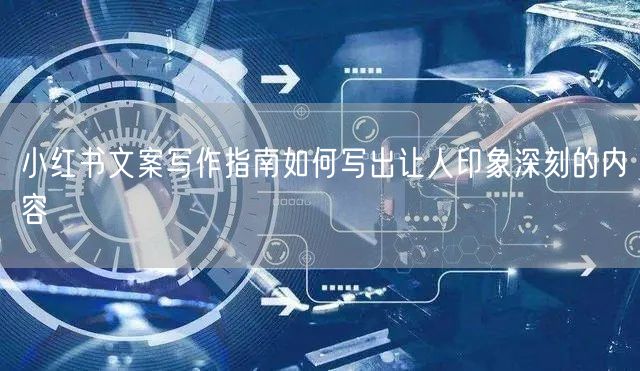 小红书文案写作指南如何写出让人印象深刻的