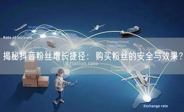 揭秘抖音粉丝增长捷径：购买粉丝的安全与效