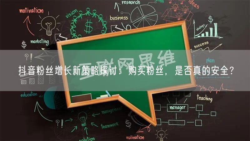 抖音粉丝增长新策略探讨：购买粉丝，是否真