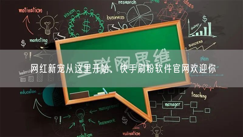 网红新宠从这里开始，快手刷粉软件官网欢迎