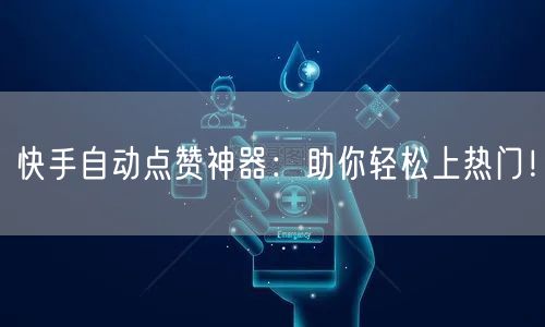 快手自动点赞神器：助你轻松上热门！