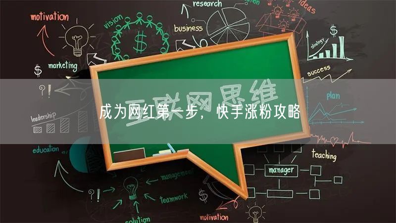 成为网红第一步,快手涨粉攻略