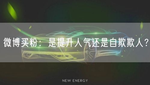 微博买粉：是提升人气还是自欺欺人？