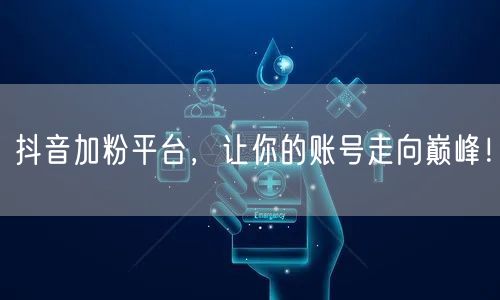 抖音加粉平台，让你的账号走向巅峰！