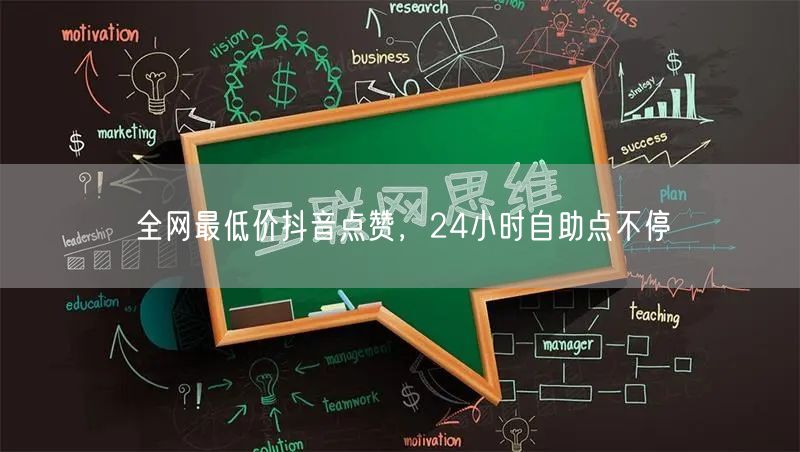 全网最低价抖音点赞，24小时自助点不停