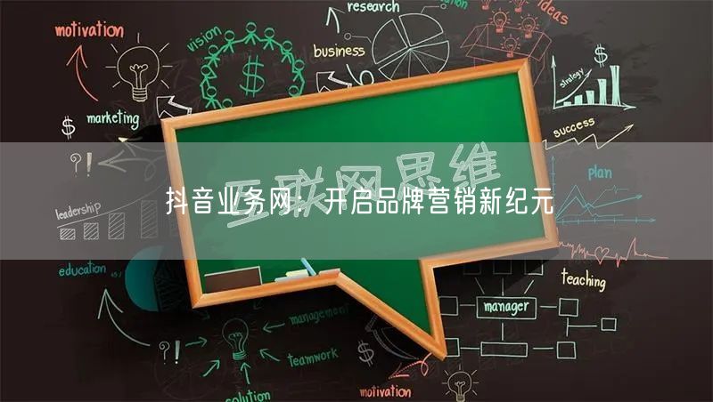 抖音业务网：开启品牌营销新纪元